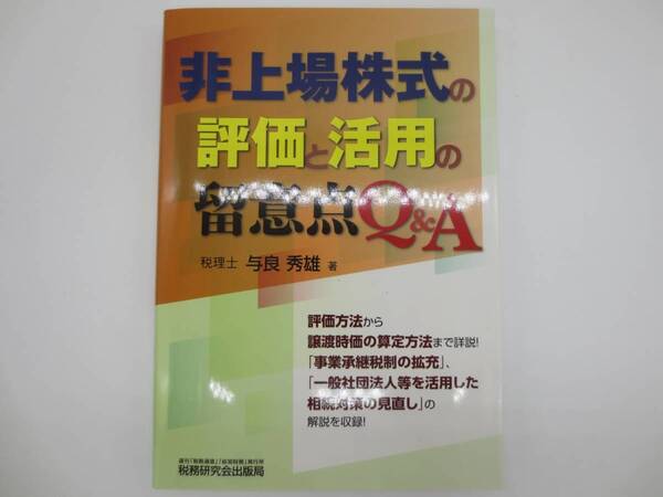 税務研究会出版局 非上場株式の評価と活用の留意点Q&A 与良秀雄
