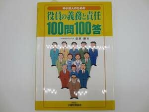 大蔵財務協会　中小法人のための役員の義務と責任100問100答　萩原勝