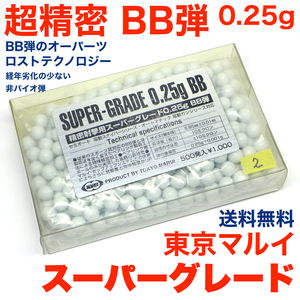 東京マルイ 精密射撃用 スーパーグレード 超精密 BB弾 0.25g 500発入 絶版 訳アリ品 送料無料 その２