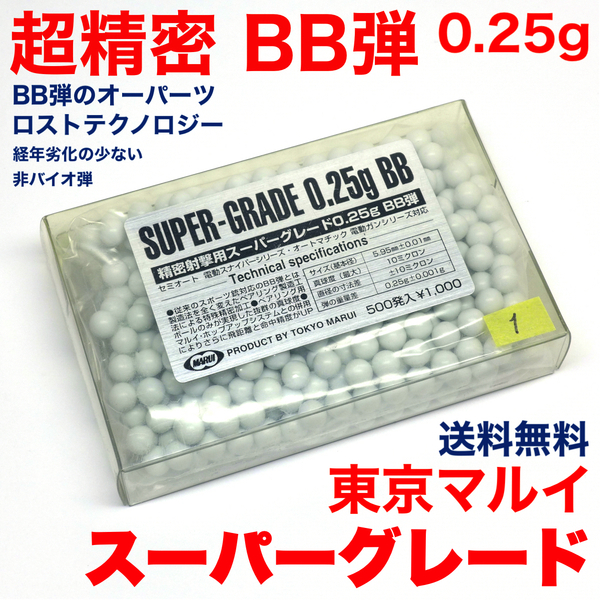 東京マルイ 精密射撃用 スーパーグレード 超精密 BB弾 0.25g 500発入 絶版 訳アリ品 送料無料 その1