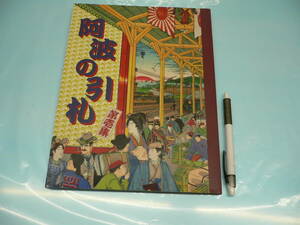 資料本　阿波の引札　広告　チラシ　繁盛図案　引札