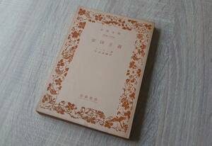 書き込みなし 格安【帝国主義/レーニン】宇高基輔訳 岩波文庫 送料180円 同梱不可 検）生産の集積と独占 ロシアマルクス主義 ボルシェビキ