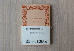  絶版【ゴーダ綱領批判/マルクス】望月清司訳 岩波文庫 同梱不可 送料180円 検）マルクス主義 プロレタリア独裁 ドイツ社会主義労働者党