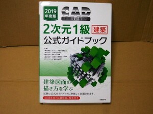 2019年度版CAD利用技術者試験2次元1級（建築）公式ガイドブック