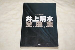 ●　井上陽水　●　全曲集　ギターソングブック　【 ギター弾き語り 】