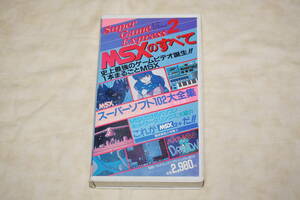 * MSX. all * Super Game Express 2 super soft 102 large complete set of works [ game video ]