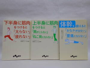 【3冊セット】下半身に筋肉をつけると「太らない」「疲れない」, 上半身に〜 , 体幹を鍛えると 中野ジェームズ修一 だいわ文庫