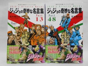 【2冊セット 帯付き】ジョジョの奇妙な奇妙な名言集 PART1~3 , 4~8 荒木飛呂彦 *ジョジョの奇妙な冒険