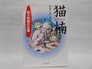 水木しげる 猫楠 南方熊楠の生涯 角川ソフィア文庫