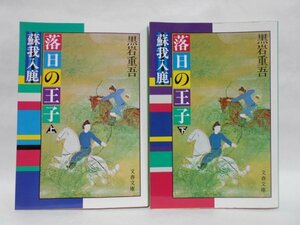 【2冊セット】落日の王子 蘇我入鹿 上下巻 黒岩重吾 文春文庫