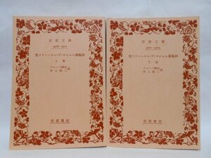 【2冊セット】聖フランシスコ・デ・サビエル書翰抄 上下巻 岩波文庫