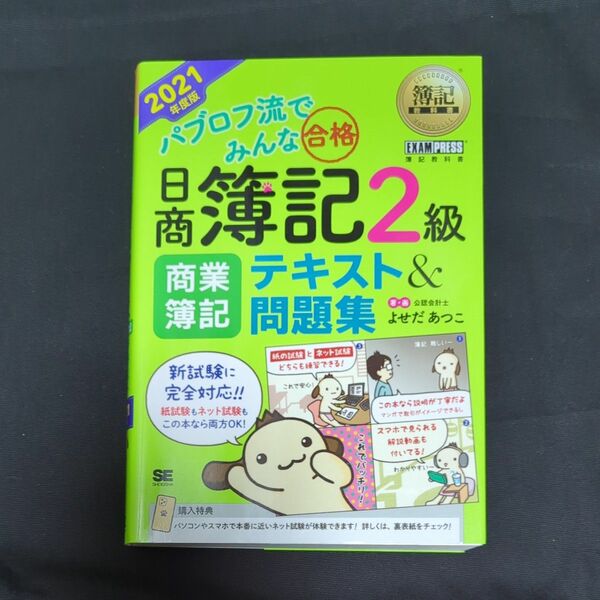 パブロフ流でみんな合格日商簿記２級商業簿記テキスト＆問題集　２０２１年度版 （簿記教科書） よせだあつこ／著・画