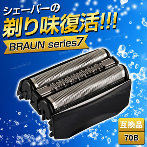 ブラウン シリーズ7 替刃 互換品 網刃 一体型 シェーバー 70B BRAUN F/C70B-3 ブラック Series7 髭剃り ひげそり 黒 電気 電動 内刃 付き