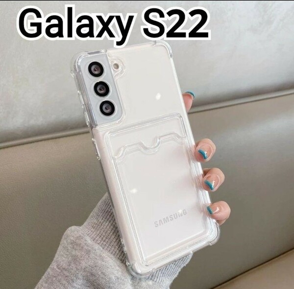 Galaxy S22 ケース　クリア　カードケース　匿名配送