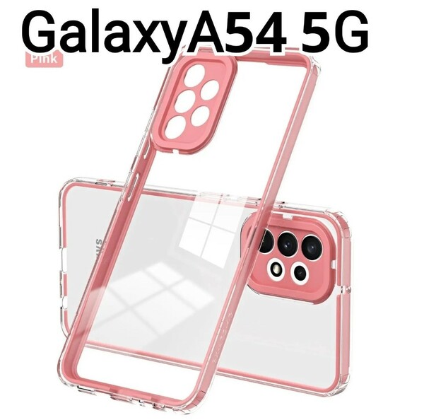Galaxy A54 ケース　フレーム　ピンク　クリアケース　匿名配送