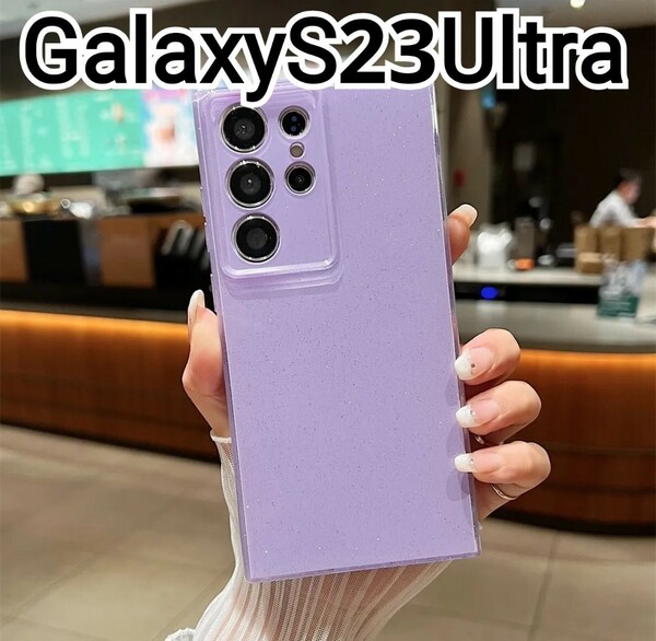 GalaxyS23Ultra ケース パープル　紫　ラメ　シャイニー　匿名配送