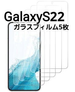 GalaxyS22 5G用　ガラスフィルム　5枚セット　9h