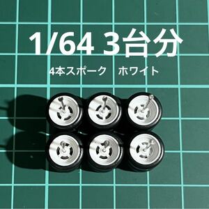 1/64 カスタムホイール　4本スポーク　ホワイト　ホットウィール等のミニカーに！