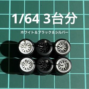 1/64 カスタムホイール　3台分　メッシュ　ホワイト＆シルバー＆ブラック　ホットウィール等のミニカーに！