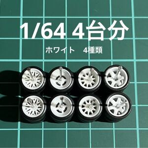 1/64 カスタムホイール　4台分　メッシュ＆4本スポーク＆CE28風＆TE37風　ホワイト　ホットウィール等のミニカーに！