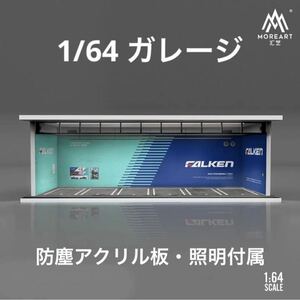 1/64 ガレージ　ファルケン仕様　moreart 模型　ジオラマ　ホットウィール等のミニカーに！