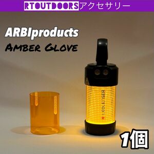 ARBI products レッドレンザーML4 用　アンバーグローブ　1個