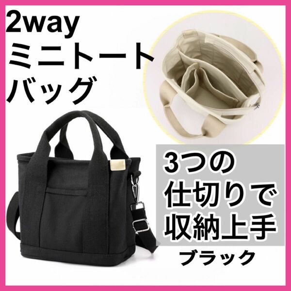 ミニ トートバッグ 2way 新品 ショルダー付き キャンバスバッグ ブラック