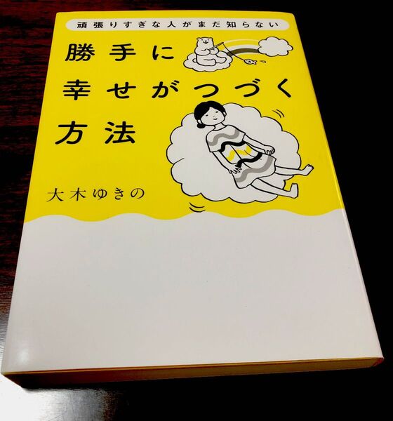 頑張りすぎな人がまだ知らない勝手に幸せがつづく方法