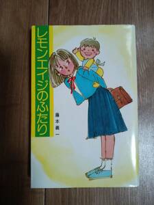 【絶版・初版】レモンエイジのふたり　藤本義一（作）みつはしちかこ（絵） ポプラ社文庫　[m21-5]