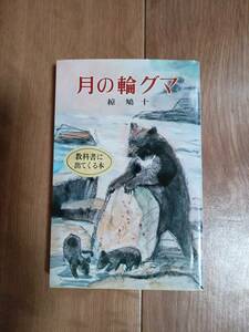 月の輪グマ (ポプラ社文庫)　椋 鳩十（作）井口 文秀（絵）　[m21-5]