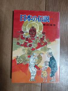 日本の伝説 1 (ポプラ社文庫) 柳田 国男（作）小島 直（絵）　[m21-5]