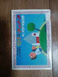 ものおきロケットうちゅうのたび (フォア文庫)　安藤 美紀夫（作）杉浦 範茂（絵）童心社　[m2302]