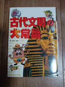 古代文明の大常識―これだけは知っておきたい〈4〉　関 真興（監修）ポプラ社　[aa35]