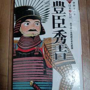 豊臣秀吉: 天下統一を完成させた武将 (学研まんがＮＥＷ日本の伝記) 田代 脩（監修）楠田 夏子（まんが） [aa35]の画像1