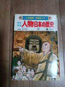 行基 少年少女人物日本の歴史 (5)　（小学館版学習まんが）　　[aa95] 