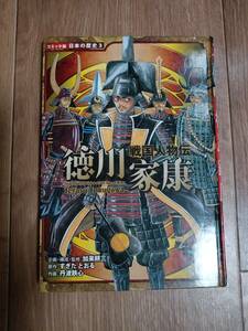 戦国人物伝 徳川家康 (コミック版日本の歴史)　すぎた とおる・丹波 鉄心（著）加来 耕三（絵）ポプラ社　[aa95]