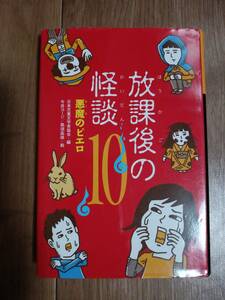 放課後の怪談〈10〉悪魔のピエロ　廣島玲子/浜野えつひろ/内田麟太郎/赤羽じゅんこ/大庭桂/他　今井ヨージ/石川秀紀（絵）偕成社　[n11]