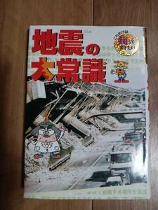 地震の大常識―これだけは知っておきたい〈23〉　溝上 恵（監修）ポプラ社　[as19]