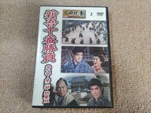 東映時代劇 傑作DVDコレクション『新吾十番勝負 第一部・第二部 総集版』