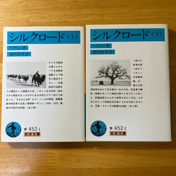 シルクロード上下2巻セット