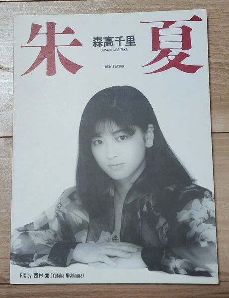 森高千里 朱夏 New season
