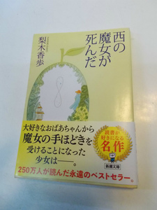 西の魔女が死んだ (新潮文庫)　