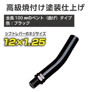 星光産業 エキステンション100 BK(ブラック) 12mm×1.25 ET-38