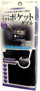 プラウド シート隙間ポケット コイン＆カードケース付き 2個入り DVL-002