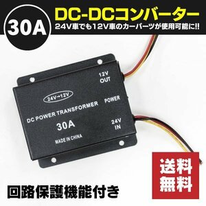 【送料無料】DC-DCコンバーター 24V→12V デコデコ 変換器 回路保護機能付き ★30A★