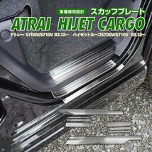 アトレー/ハイゼットカーゴ 700系 S700V S710V R3.12～ 専用設計 スカッフプレート シルバー SUS304ステンレス 鏡面仕上げ_画像1