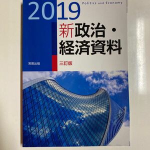 新政治経済資料 三訂版