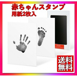 赤ちゃん　スタンプ　手形　足型　記念　ベビー記念品　手形アート　用紙2枚入り