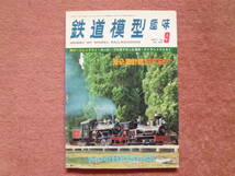 '78.09 鉄道模型趣味[機芸出版社]1冊(6600と9700製作/加古川線/北条線/鍛冶屋線/EF57/阪和線クモハ20050/京阪特急車/キハ81/24系/25系)_画像1