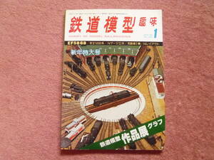 '80.01 鉄道模型趣味[機芸出版社]1冊(国鉄ED75/EF58 68/西鉄市内線1001形/小田急NSE3100形/EF30/国鉄キハ05とキニ05/京王帝都電鉄5000階)